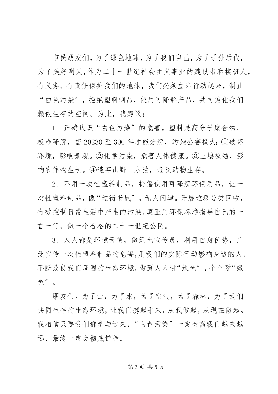 2023年环保倡议书四篇.docx_第3页