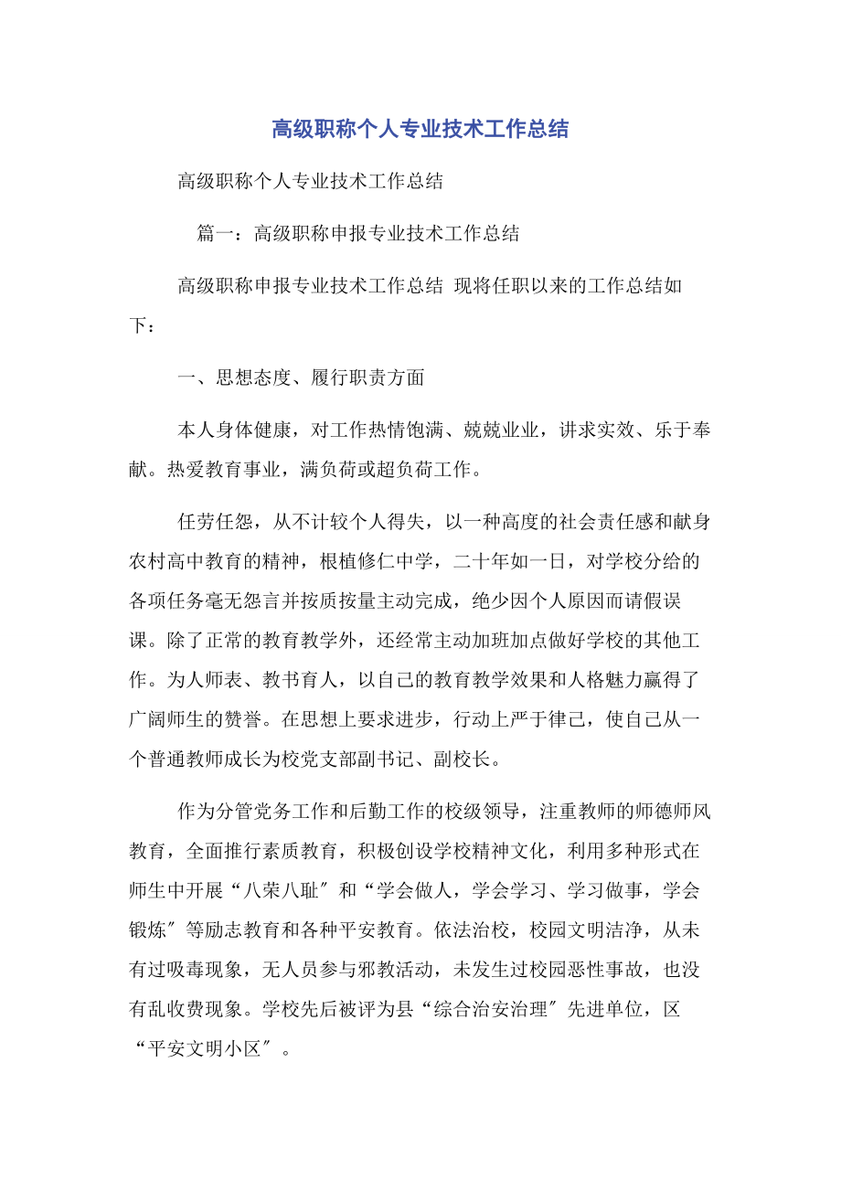 2023年高级职称个人专业技术工作总结.docx_第1页