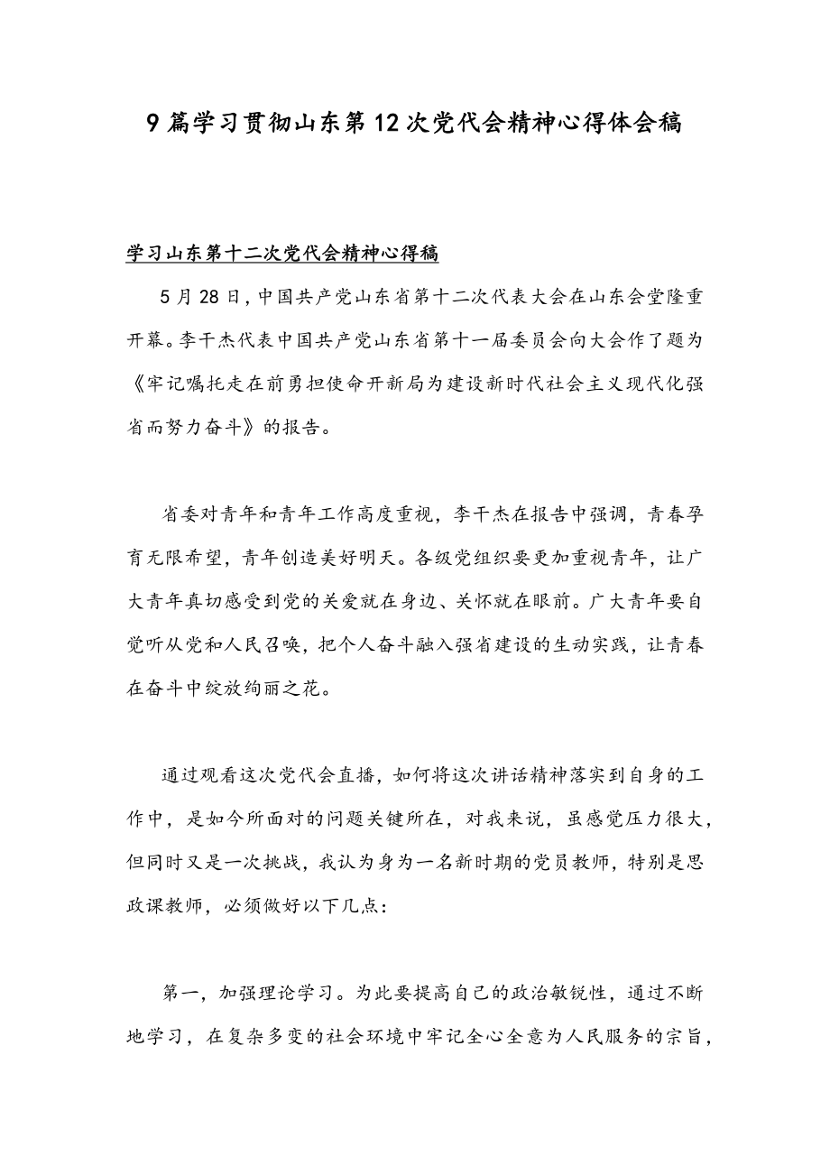 9篇学习贯彻山东第12次党代会精神心得体会稿.docx_第1页