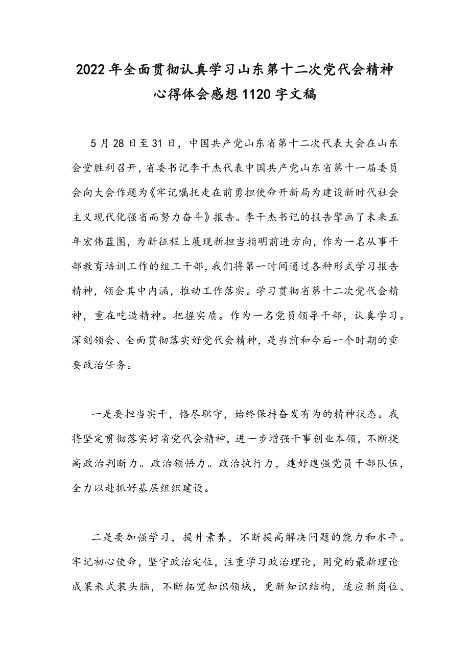 9篇学习贯彻山东第12次党代会精神心得体会稿.docx_第3页