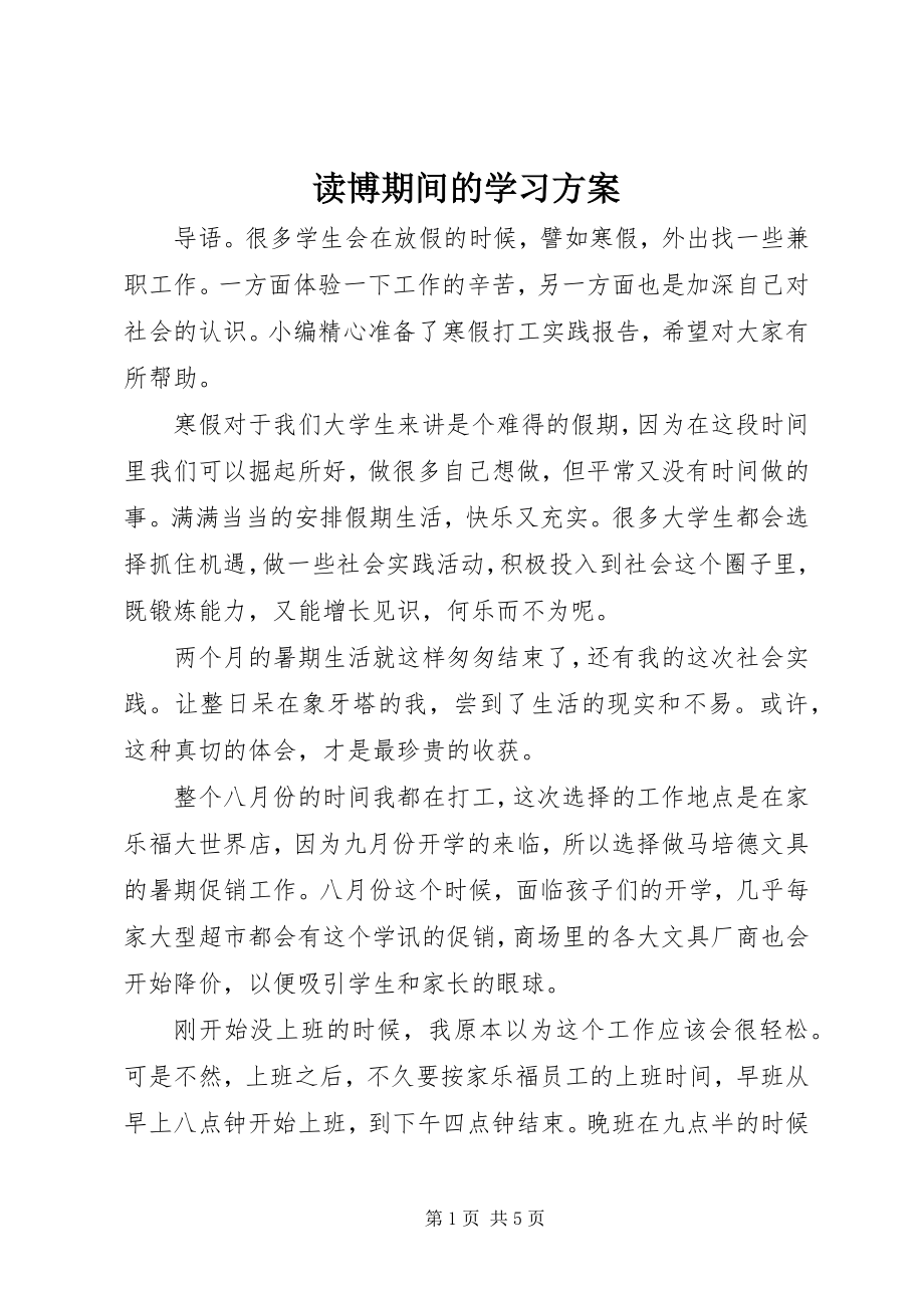 2023年读博期间的学习计划.docx_第1页