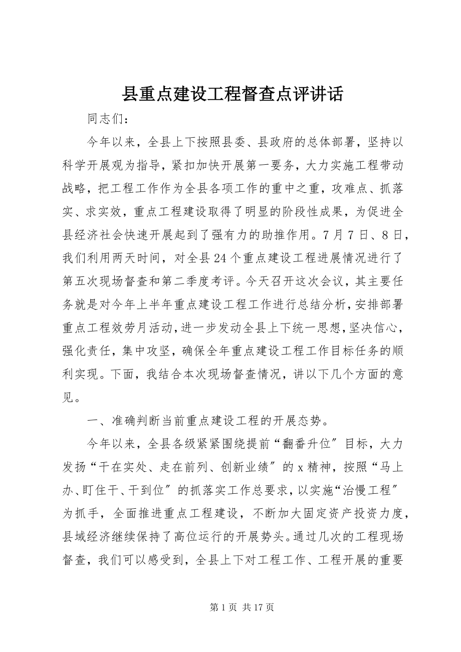 2023年县重点建设项目督查点评致辞.docx_第1页