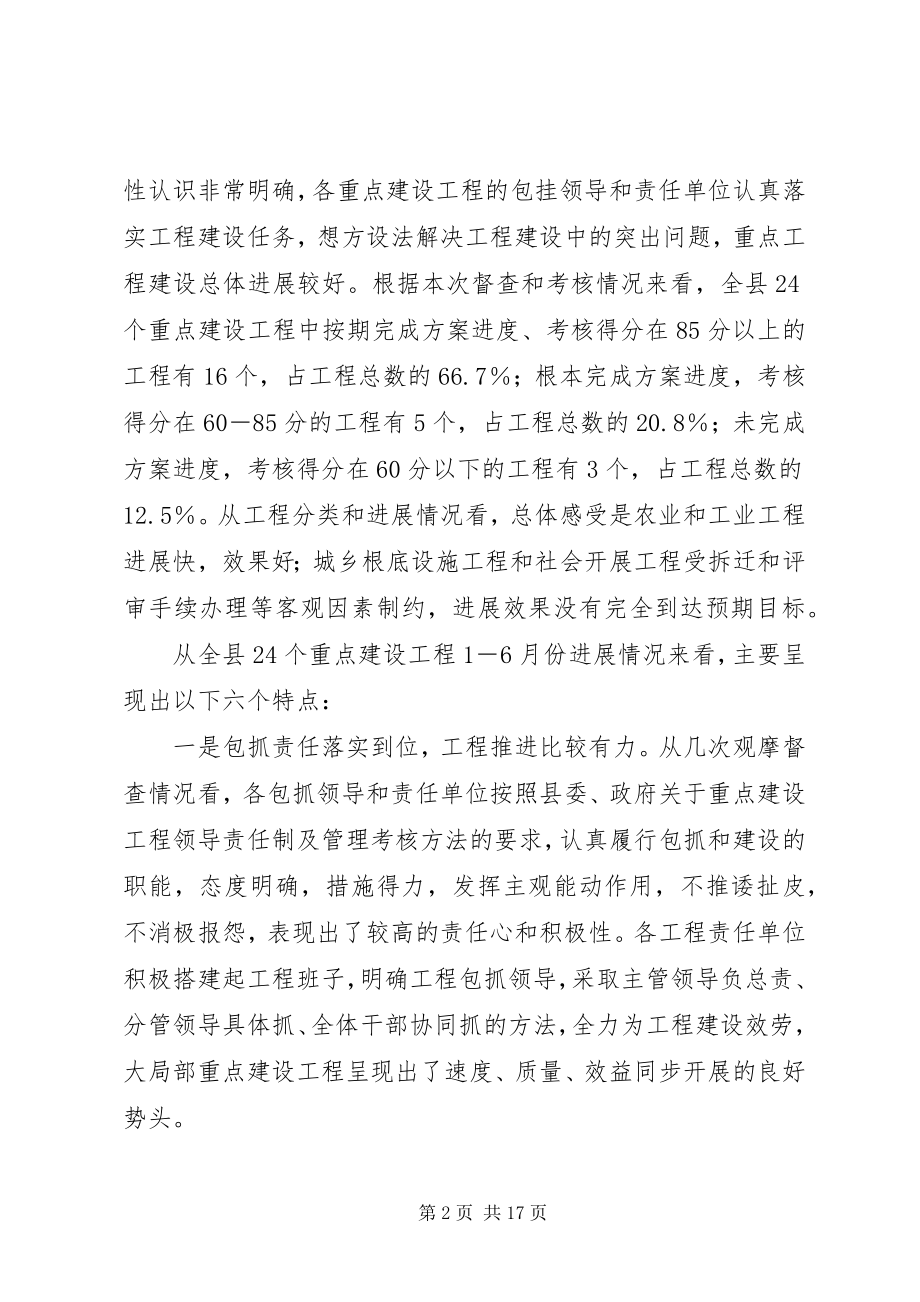 2023年县重点建设项目督查点评致辞.docx_第2页