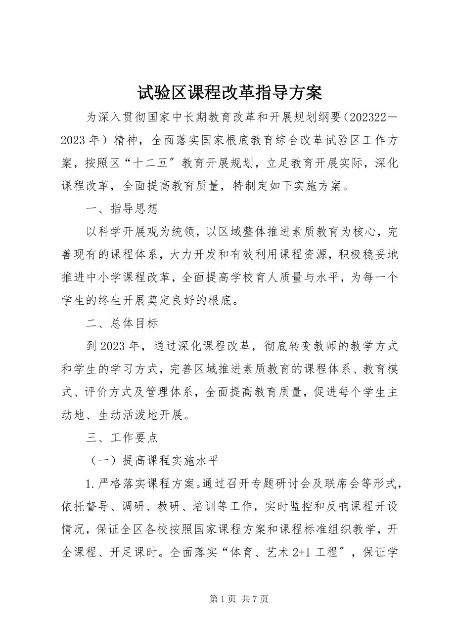 2023年试验区课程改革指导方案.docx_第1页