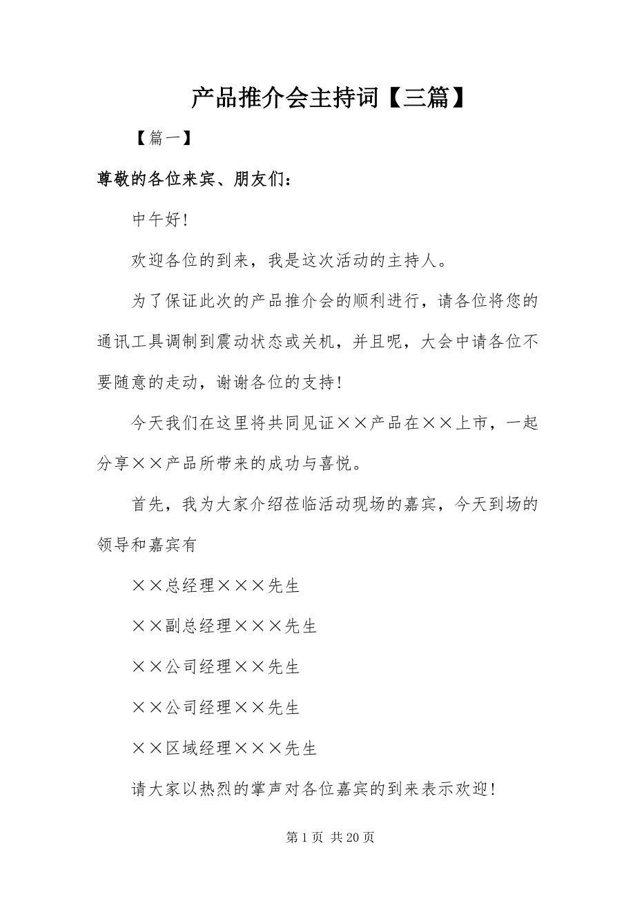 2023年产品推介会主持词三篇新编.docx_第1页