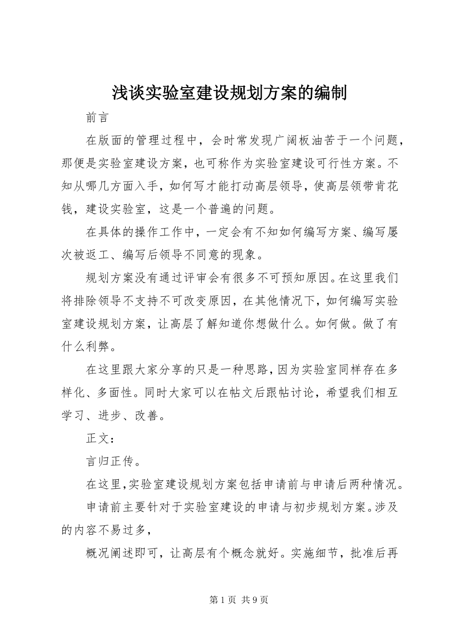 2023年浅谈实验室建设规划方案的编制.docx_第1页