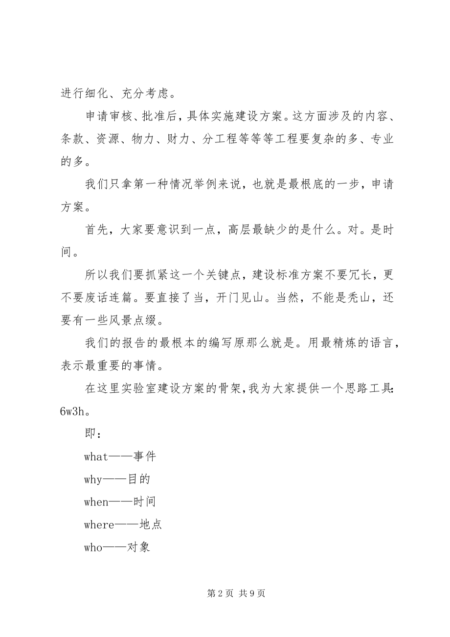 2023年浅谈实验室建设规划方案的编制.docx_第2页