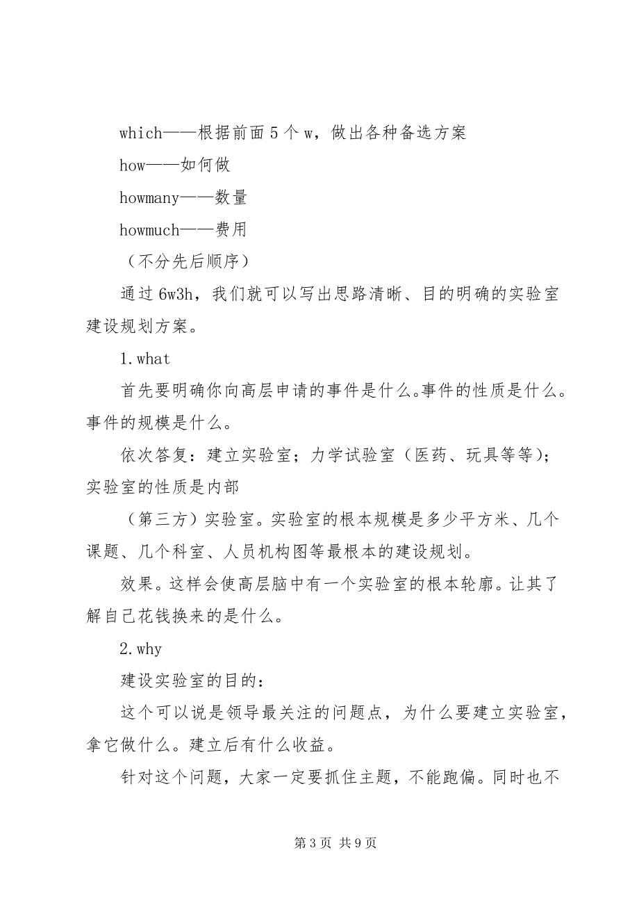 2023年浅谈实验室建设规划方案的编制.docx_第3页