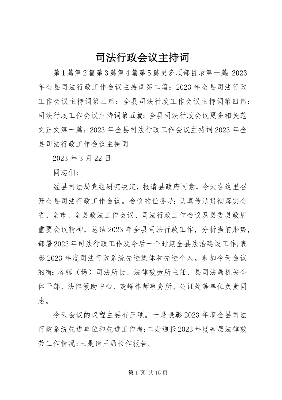 2023年司法行政会议主持词.docx_第1页