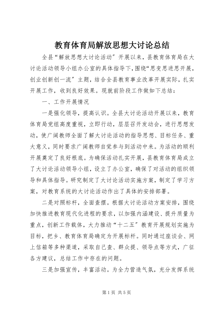 2023年教育局解放思想大讨论总结.docx_第1页