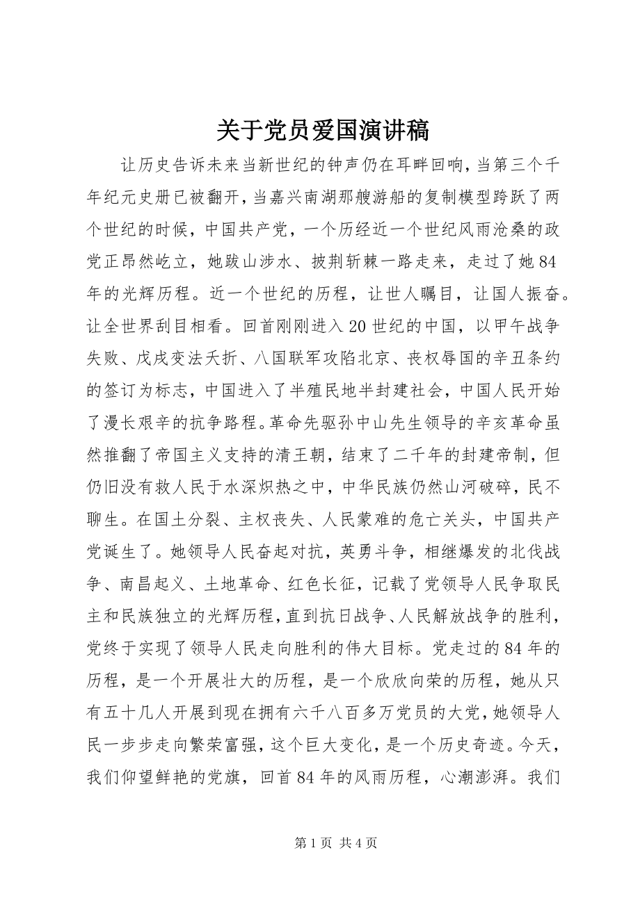 2023年党员爱国演讲稿2.docx_第1页