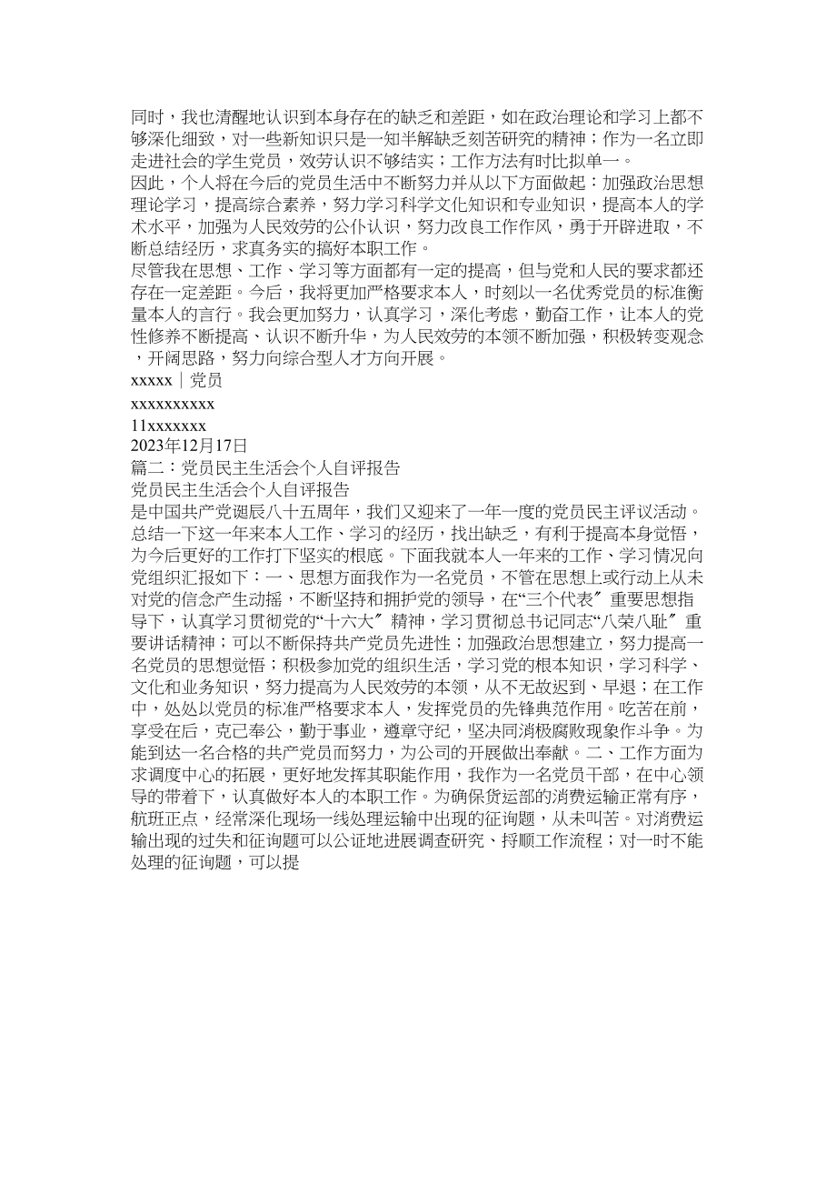 2023年党员个人自评会发言材料.docx_第2页