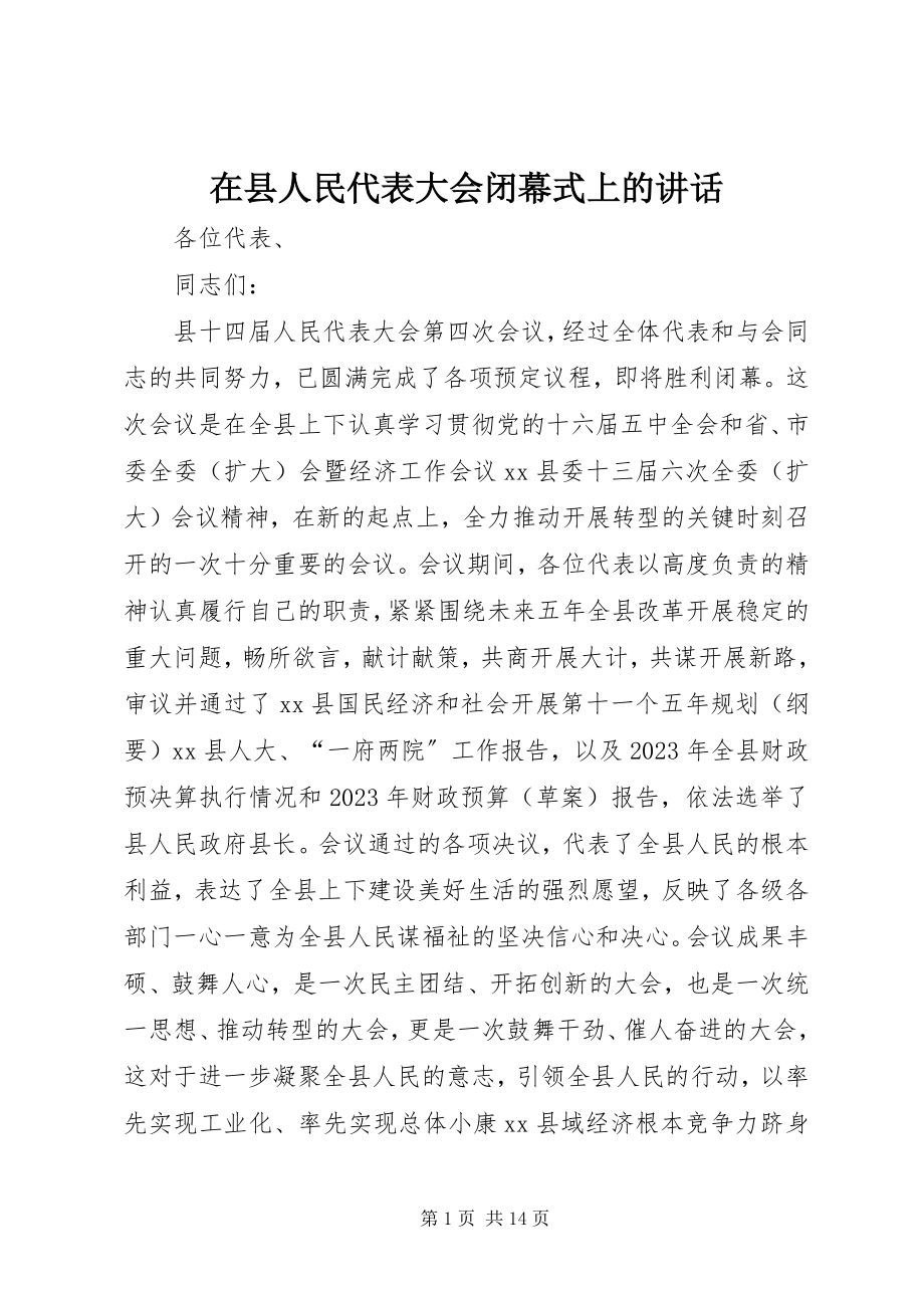 2023年在县人民代表大会闭幕式上的致辞.docx_第1页