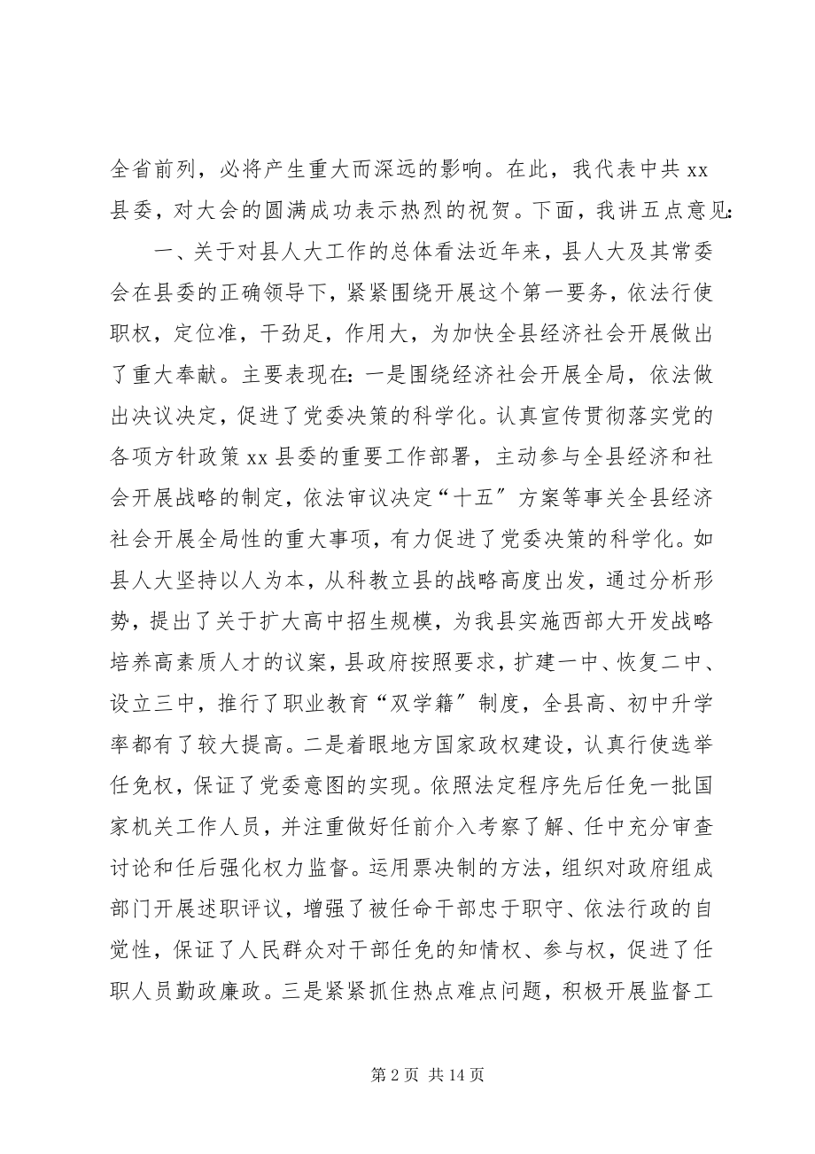 2023年在县人民代表大会闭幕式上的致辞.docx_第2页