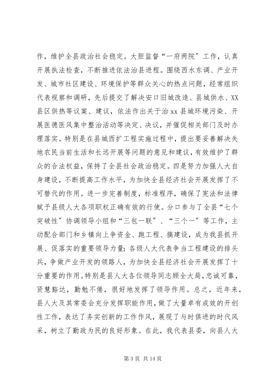 2023年在县人民代表大会闭幕式上的致辞.docx_第3页