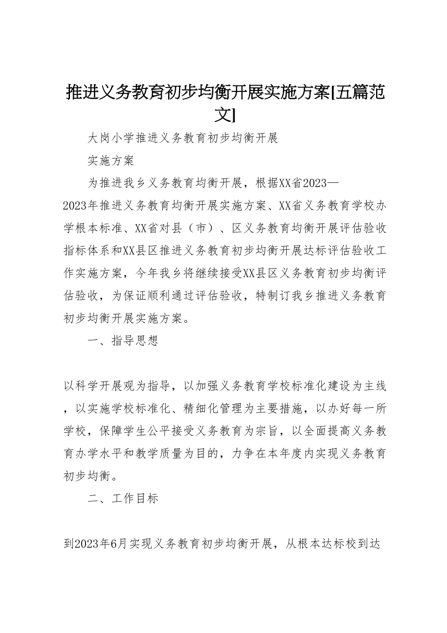 2023年推进义务教育初步均衡发展实施方案五篇范文 .doc_第1页