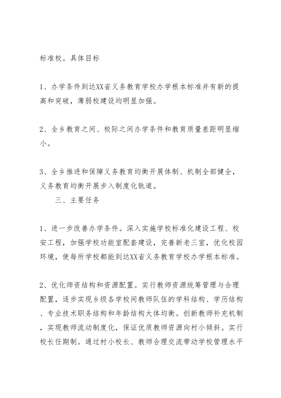 2023年推进义务教育初步均衡发展实施方案五篇范文 .doc_第2页