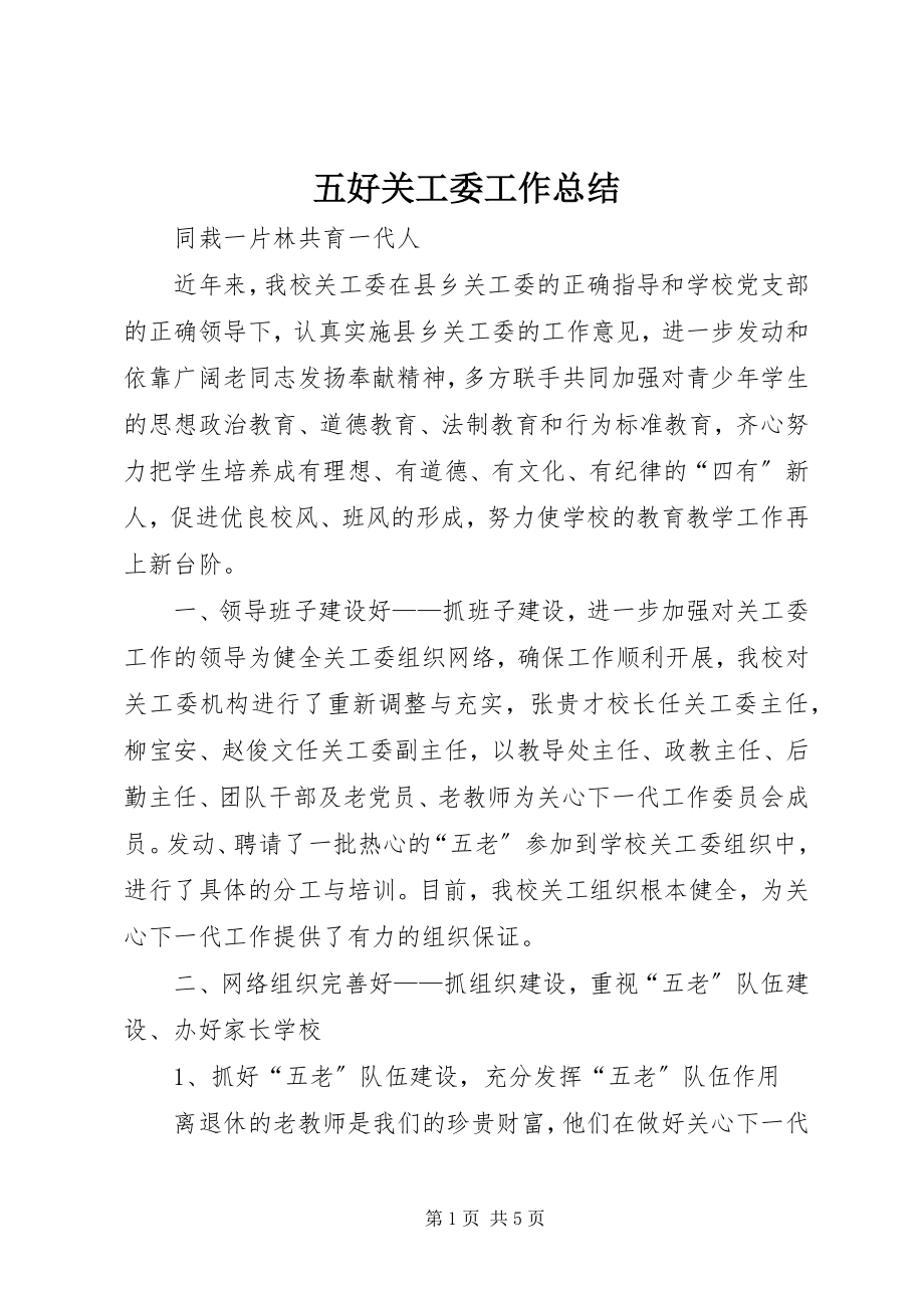 2023年五好关工委工作总结.docx_第1页