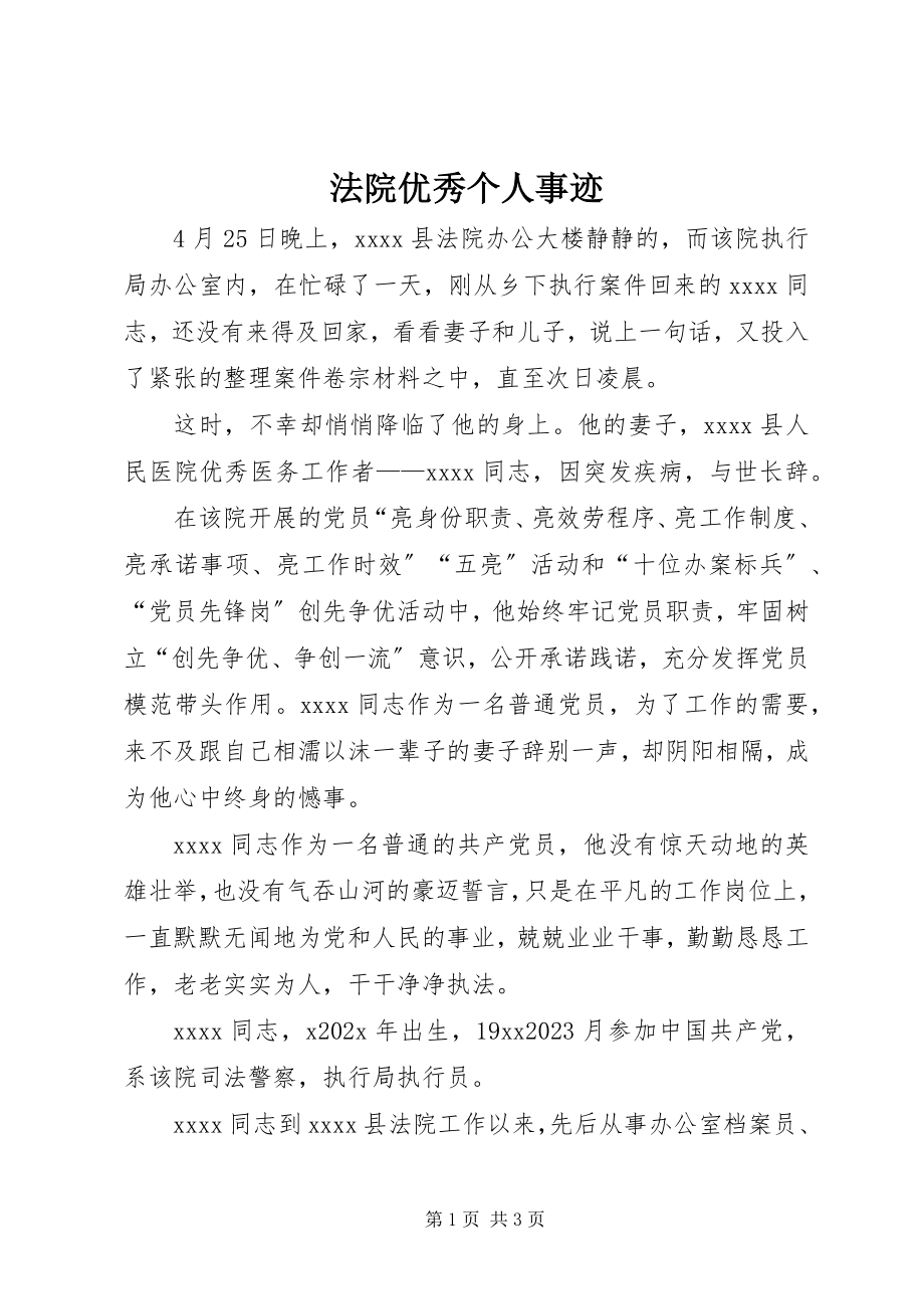 2023年法院优秀个人事迹.docx_第1页