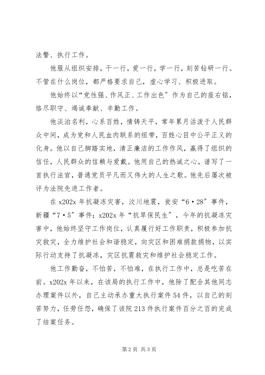 2023年法院优秀个人事迹.docx_第2页