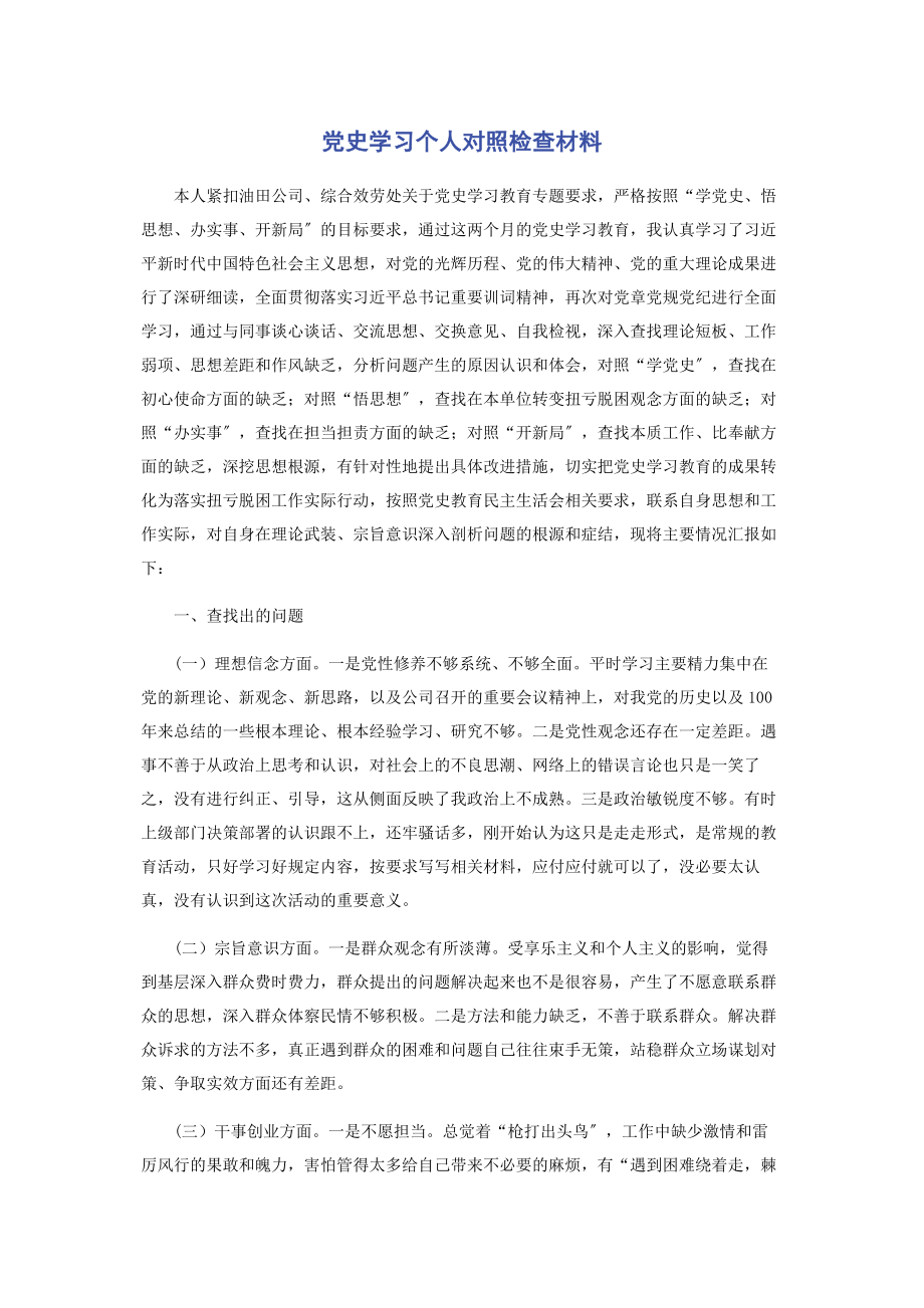 2023年党史学习个人对照检查材料.docx_第1页