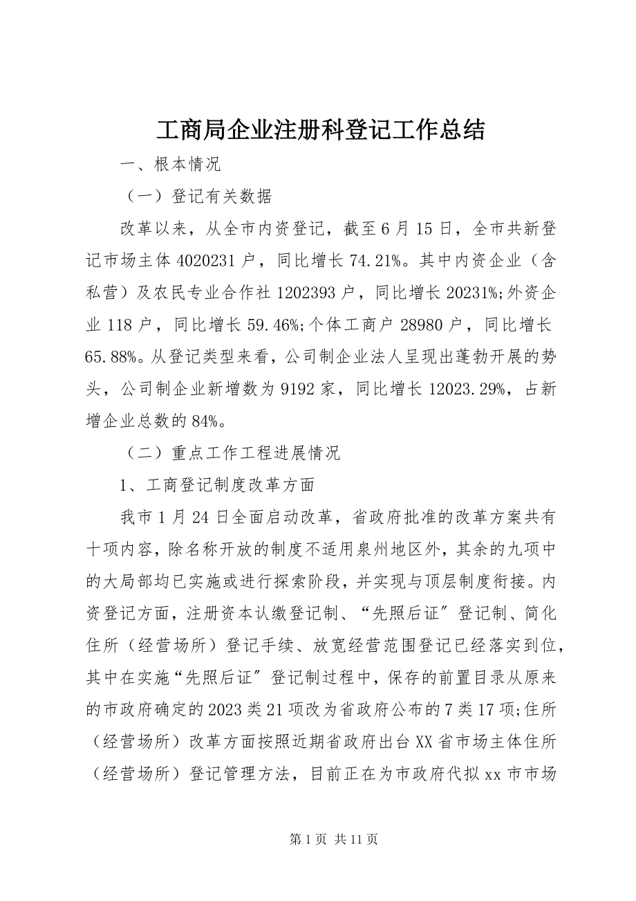 2023年工商局企业注册科登记工作总结.docx_第1页