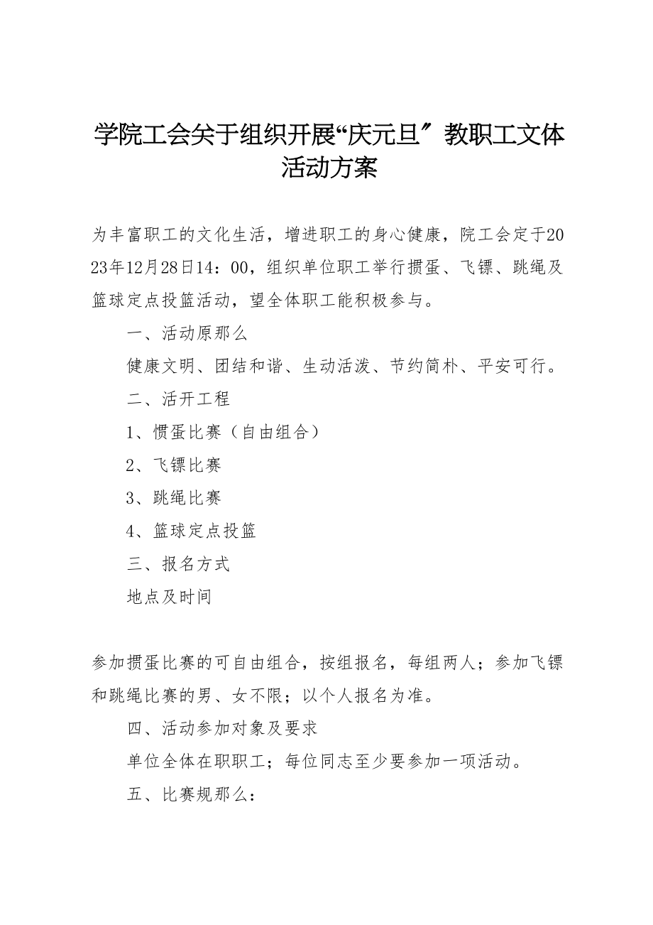 2023年学院工会关于组织开展庆元旦教职工文体活动方案新编.doc_第1页