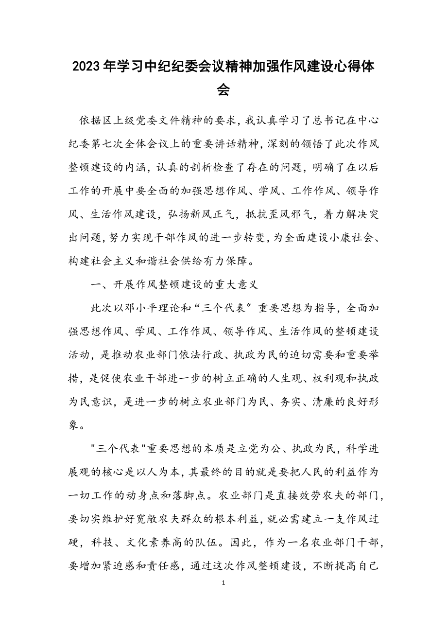 2023年学习中纪纪委会议精神加强作风建设心得体会.docx_第1页