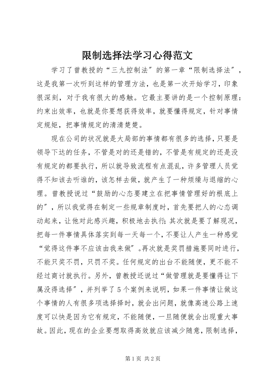 2023年限制选择法学习心得.docx_第1页