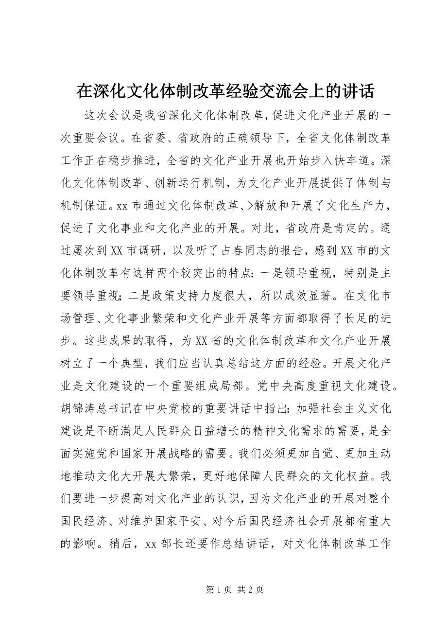 2023年在深化文化体制改革经验交流会上的致辞.docx_第1页