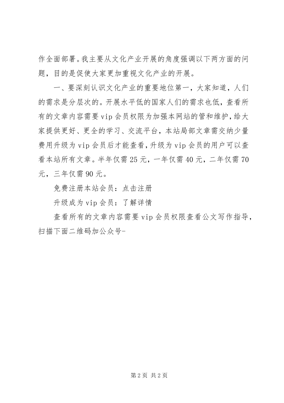 2023年在深化文化体制改革经验交流会上的致辞.docx_第2页