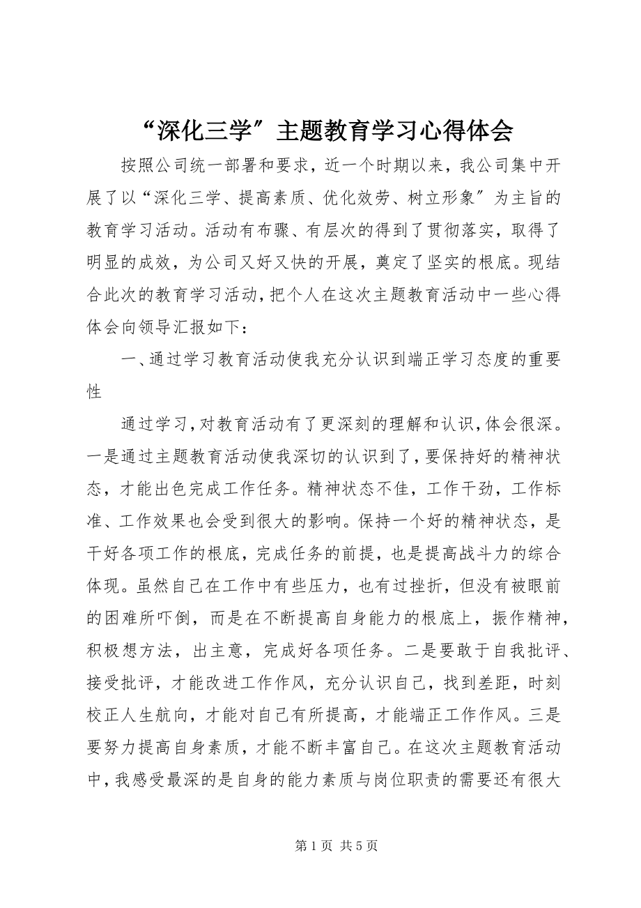 2023年深化三学主题教育学习心得体会.docx_第1页