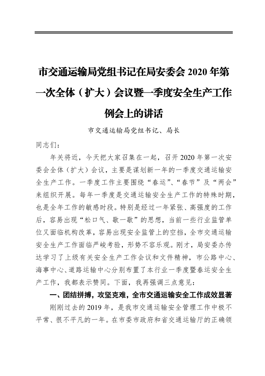 市交通运输局党组书记在局安委会2020年第一次全体（扩大）会议暨一季度安全生产工作例会上的讲话.docx_第1页