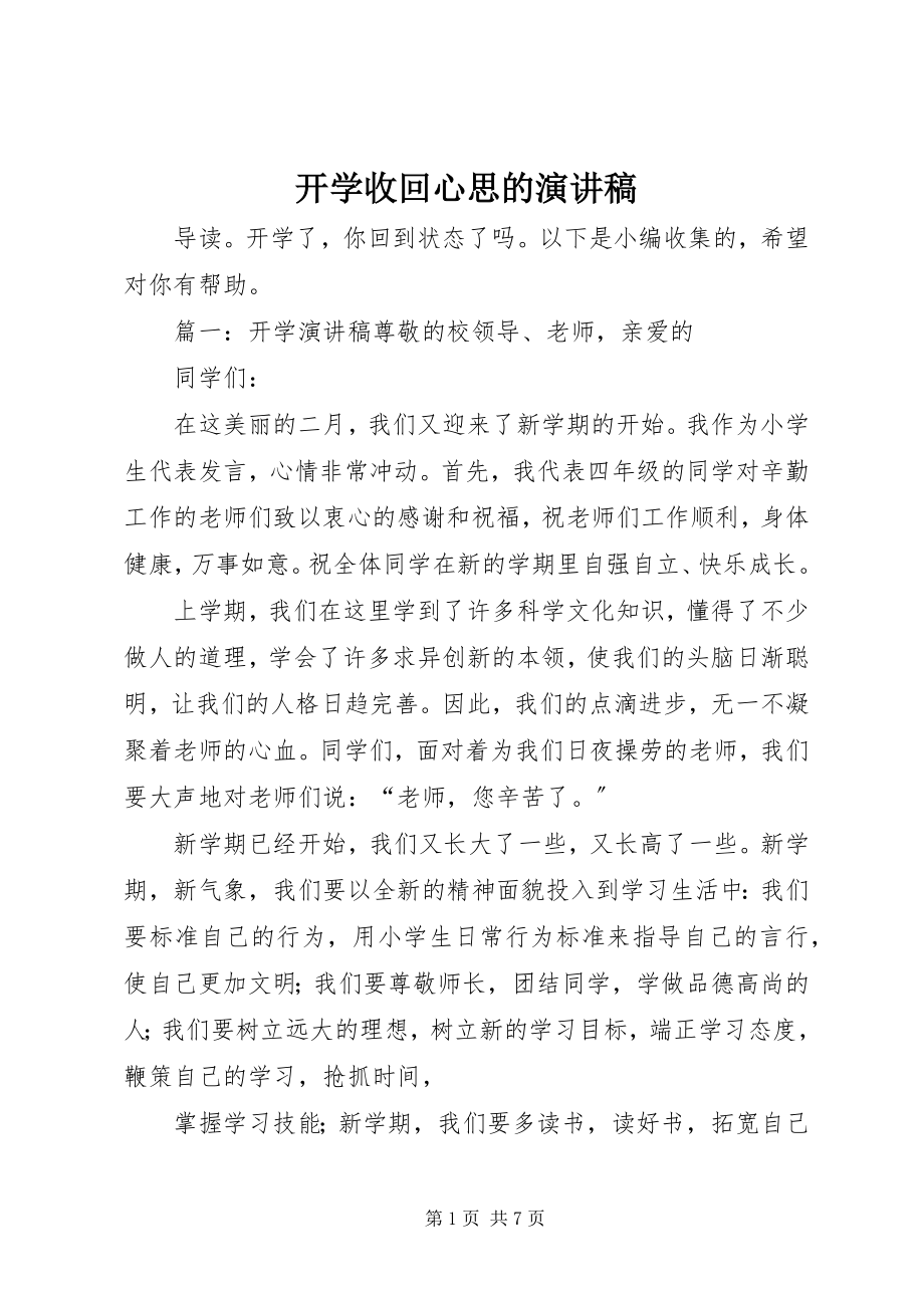 2023年开学收回心思的演讲稿.docx_第1页