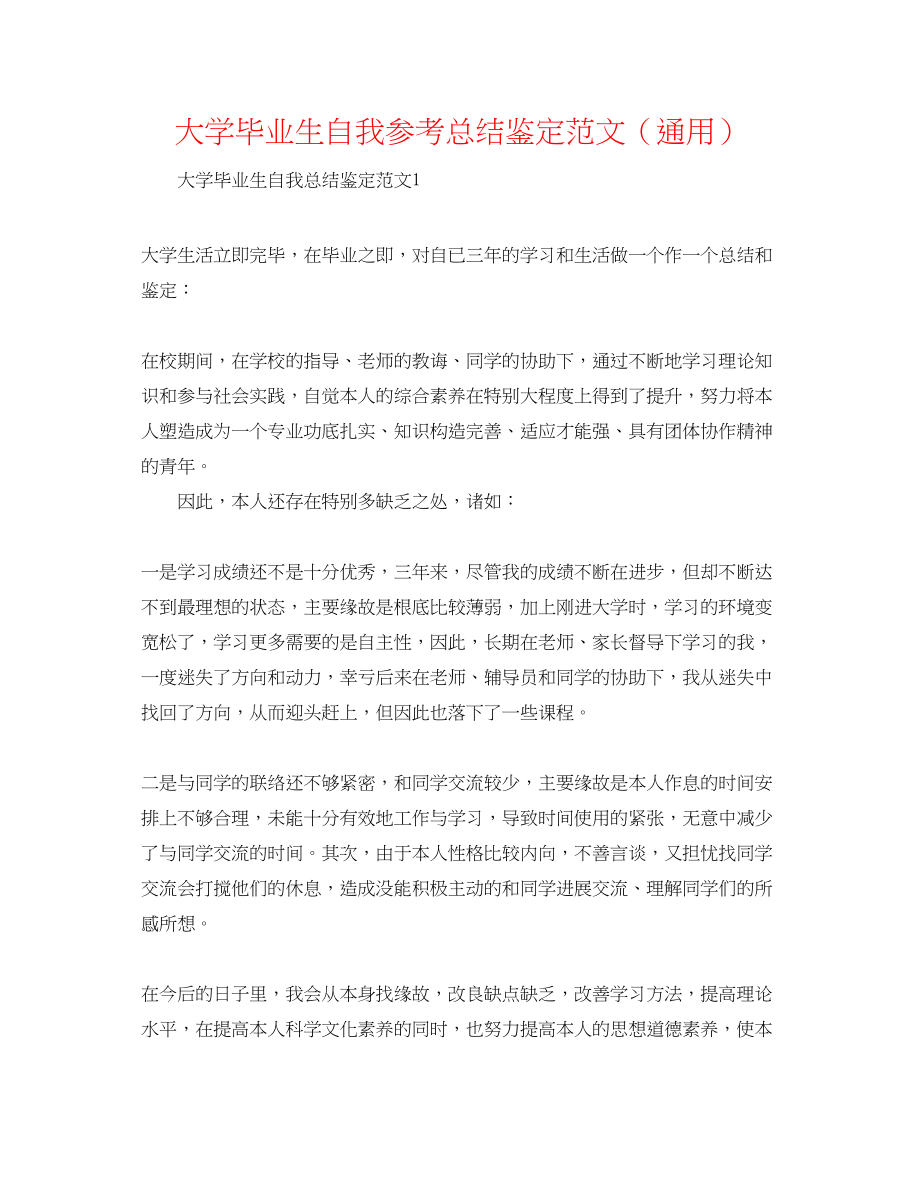 2023年大学毕业生自我总结鉴定范文.docx_第1页