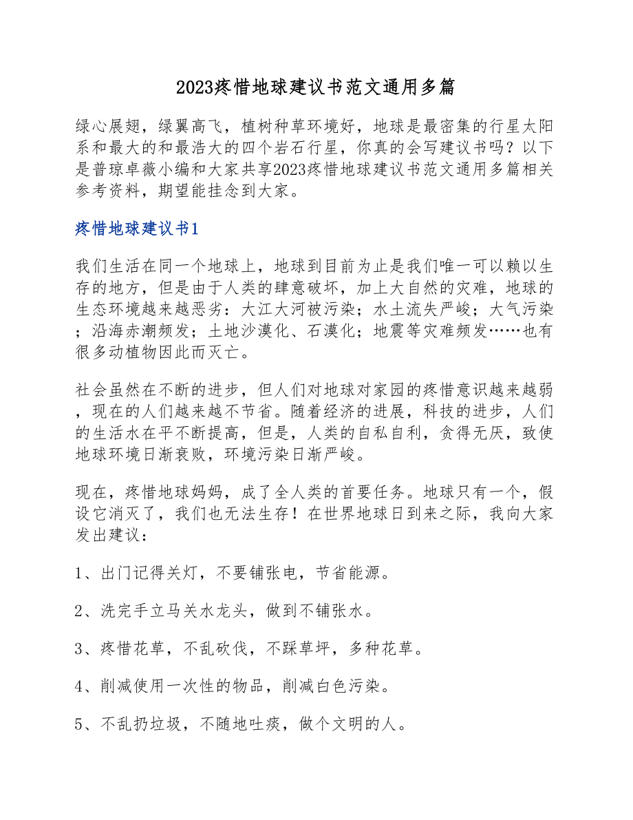 2023保护地球倡议书.doc_第1页