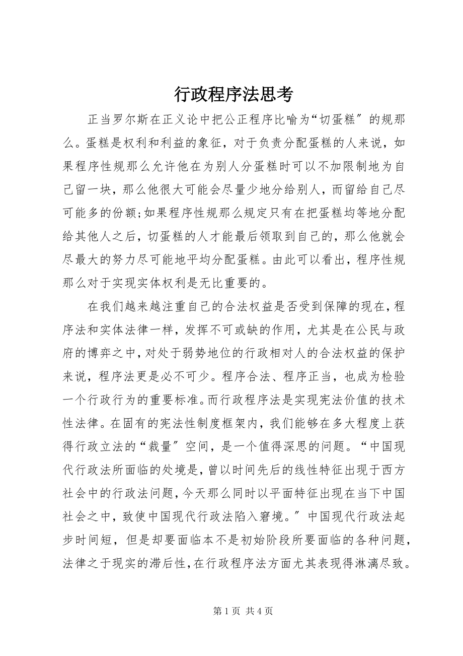 2023年行政程序法思考.docx_第1页