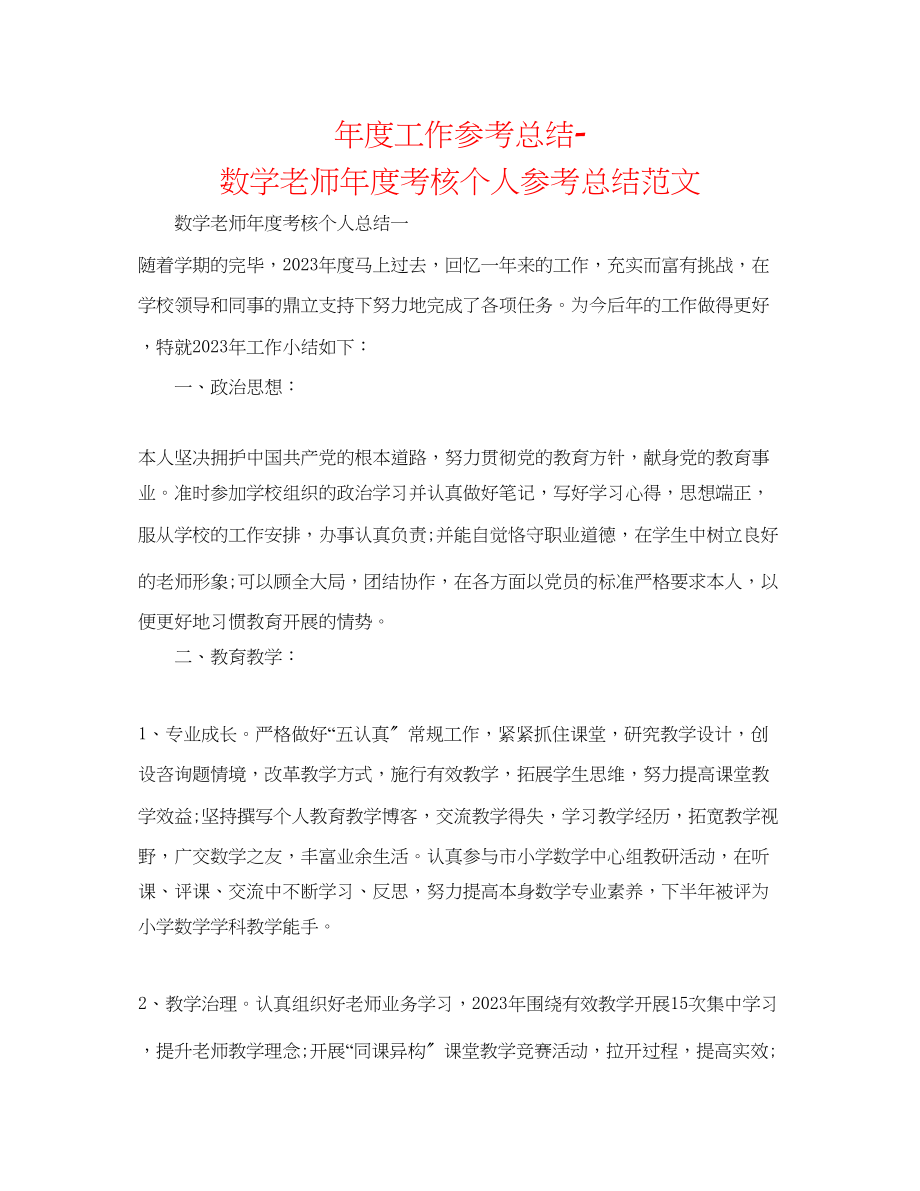 2023年度工作总结数学教师度考核个人总结范文.docx_第1页