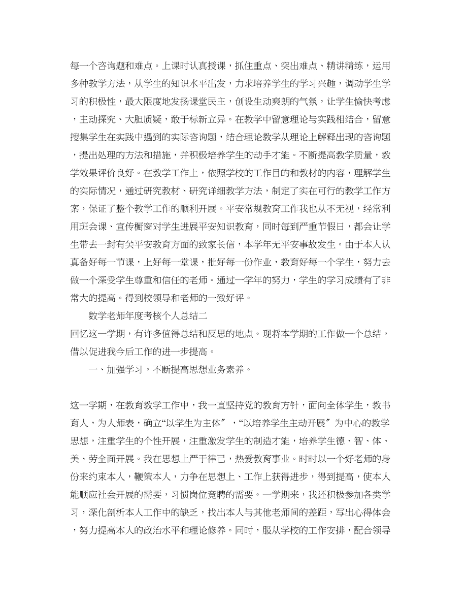 2023年度工作总结数学教师度考核个人总结范文.docx_第3页