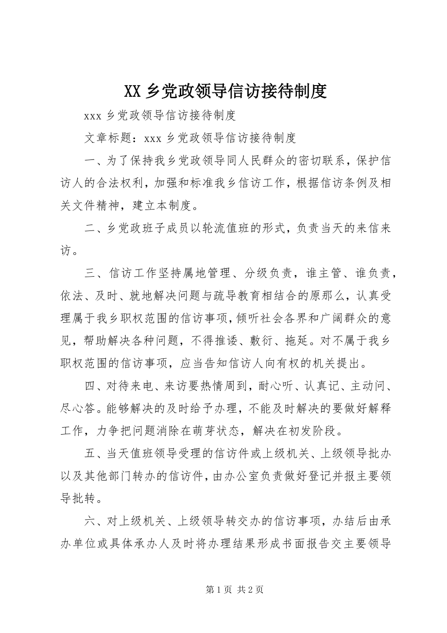 2023年XX乡党政领导信访接待制度新编.docx_第1页