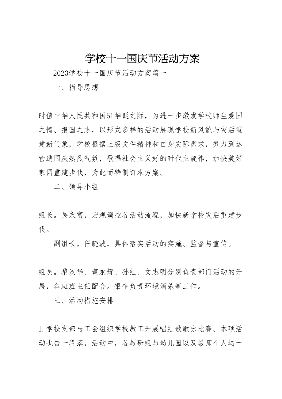 2023年学校十一国庆节活动方案 .doc_第1页