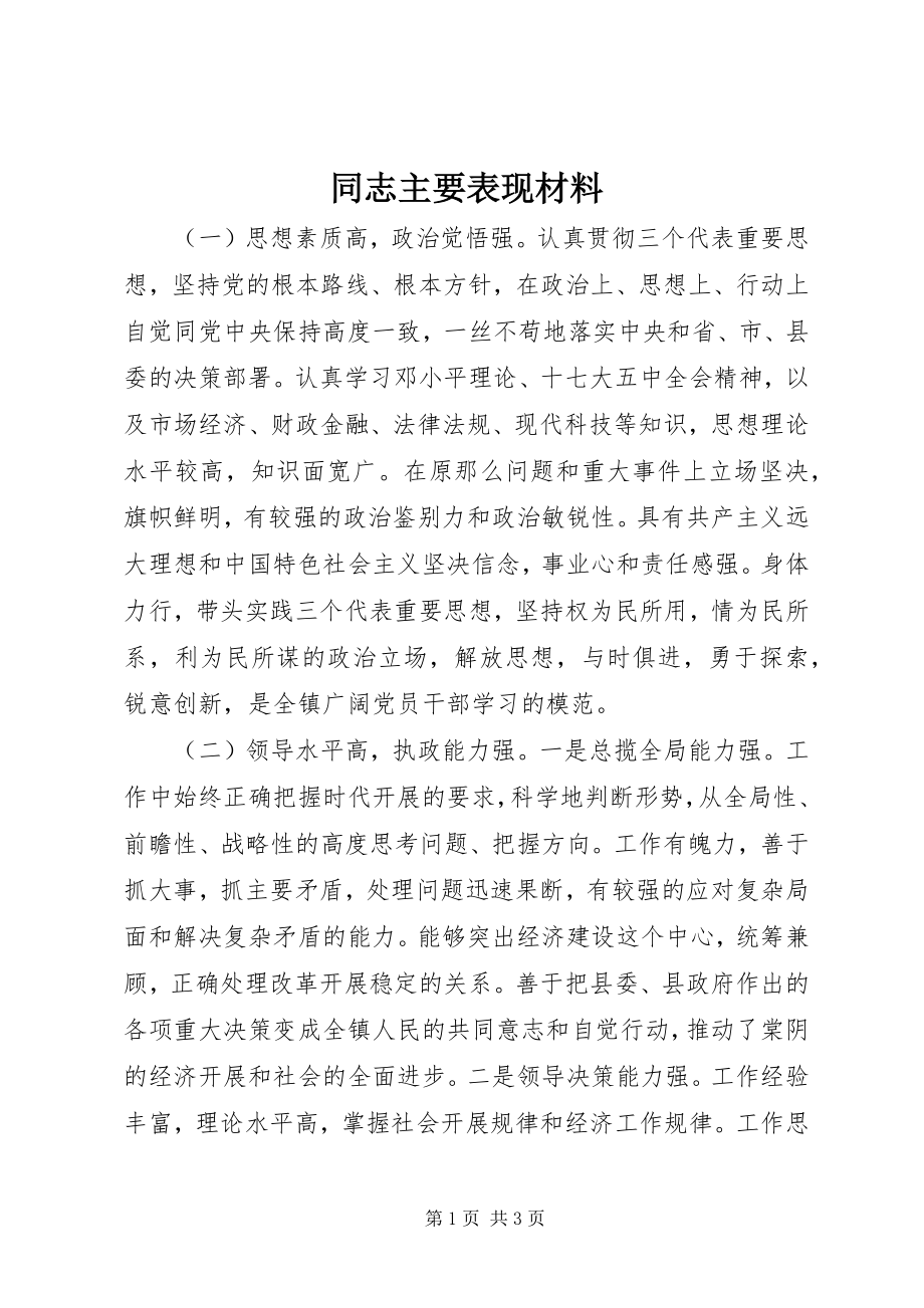 2023年同志主要表现材料.docx_第1页