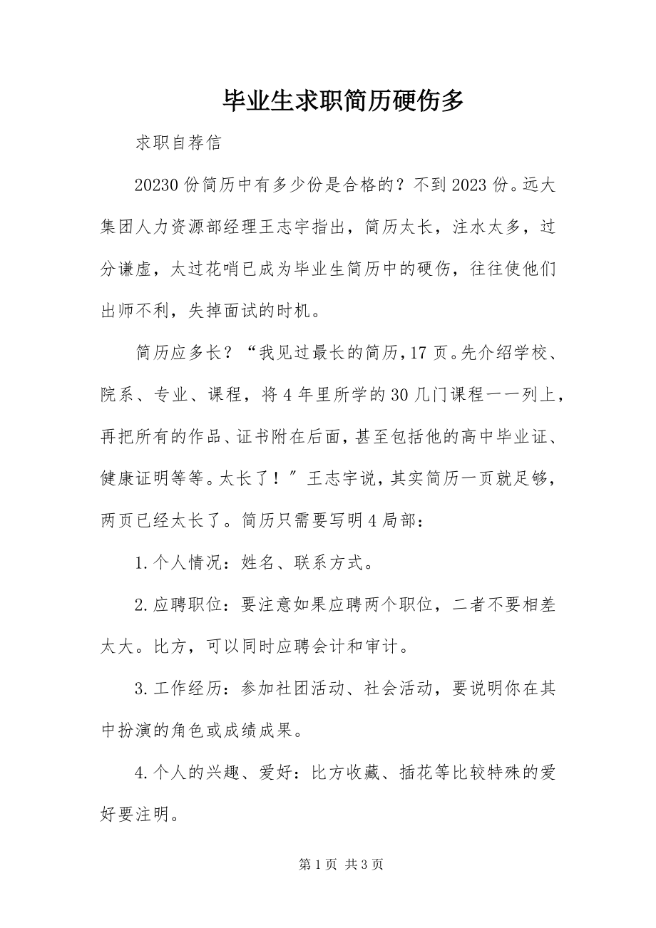 2023年毕业生求职简历硬伤多新编.docx_第1页