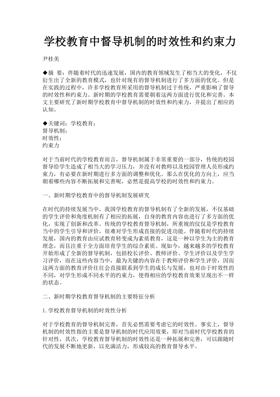 2023年学校教育中督导机制的时效性和约束力.doc_第1页