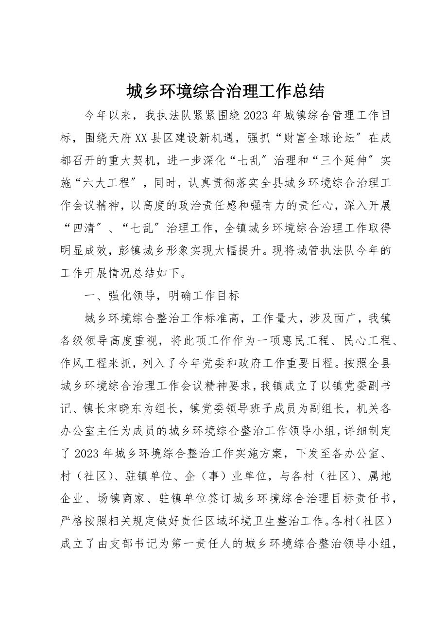 2023年城乡环境综合治理工作总结.docx_第1页