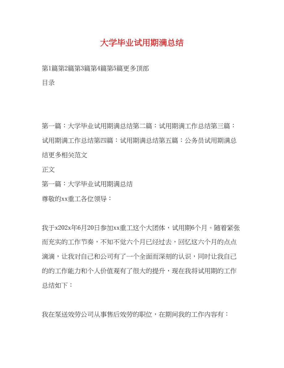 2023年大学毕业试用期满总结.docx_第1页