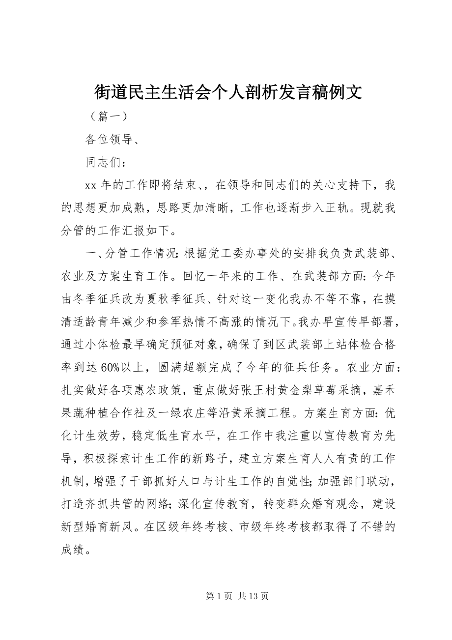 2023年街道民主生活会个人剖析讲话稿例文.docx_第1页