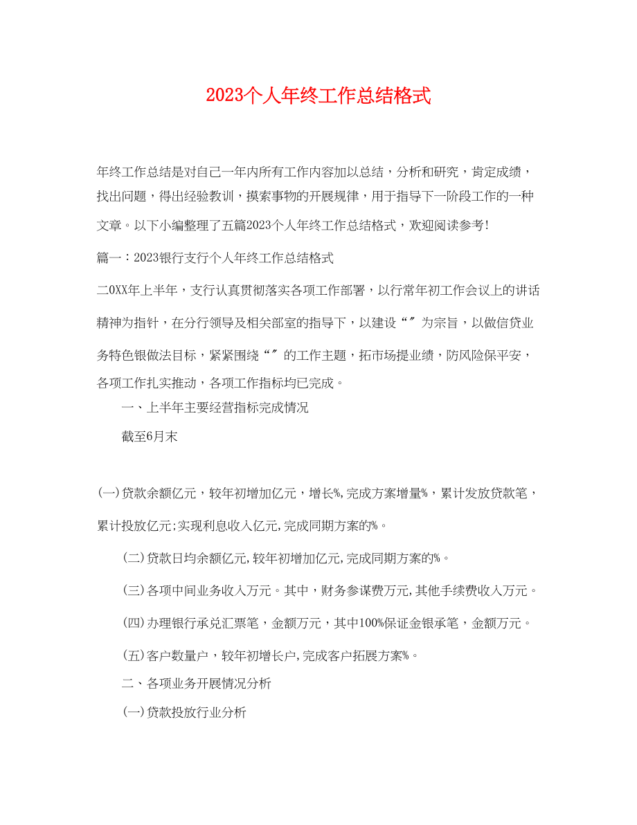 2023年个人终工作总结格式.docx_第1页