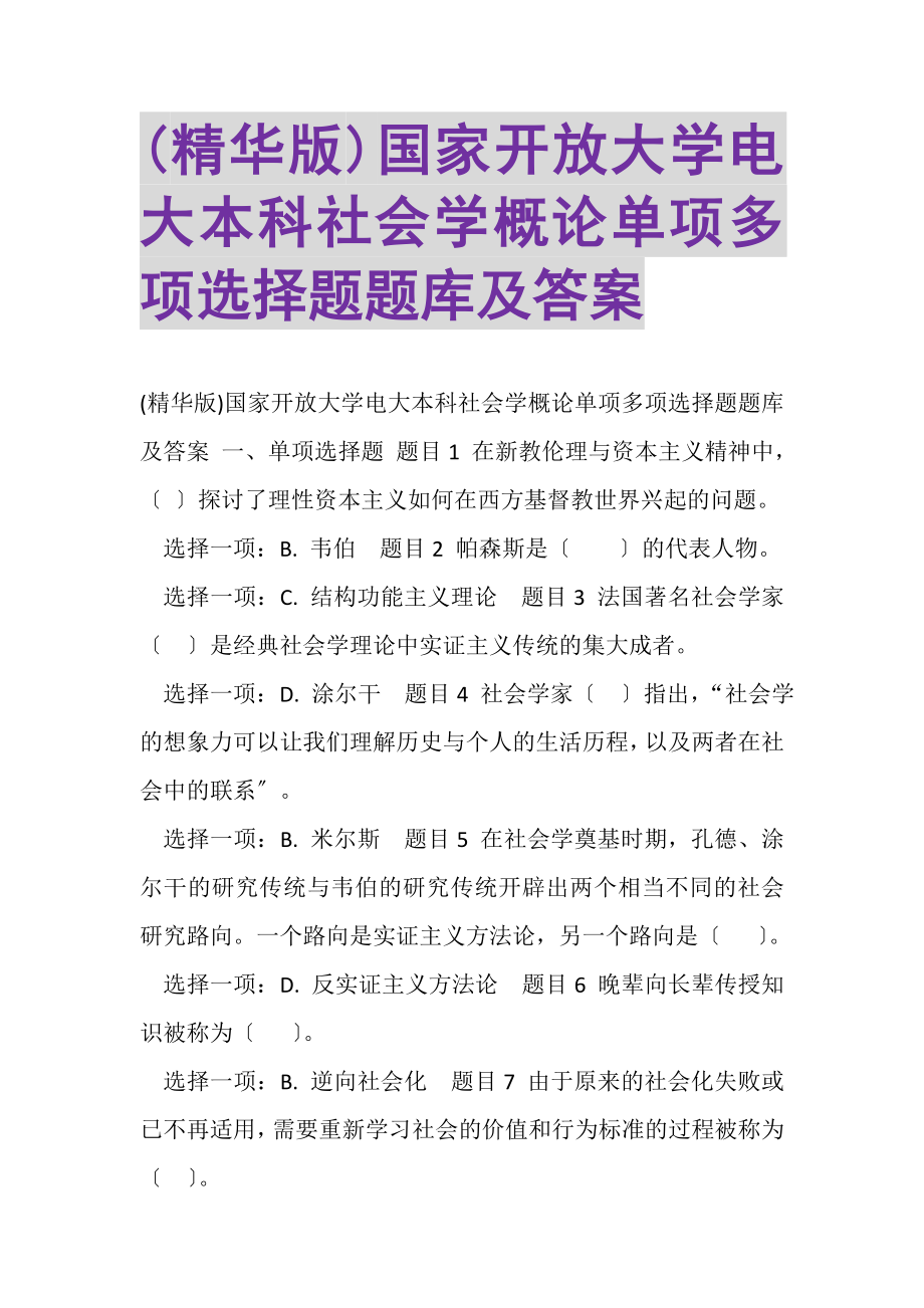 2023年精华版国家开放大学电大本科《社会学概论》单项多项选择题题库及答案.doc_第1页