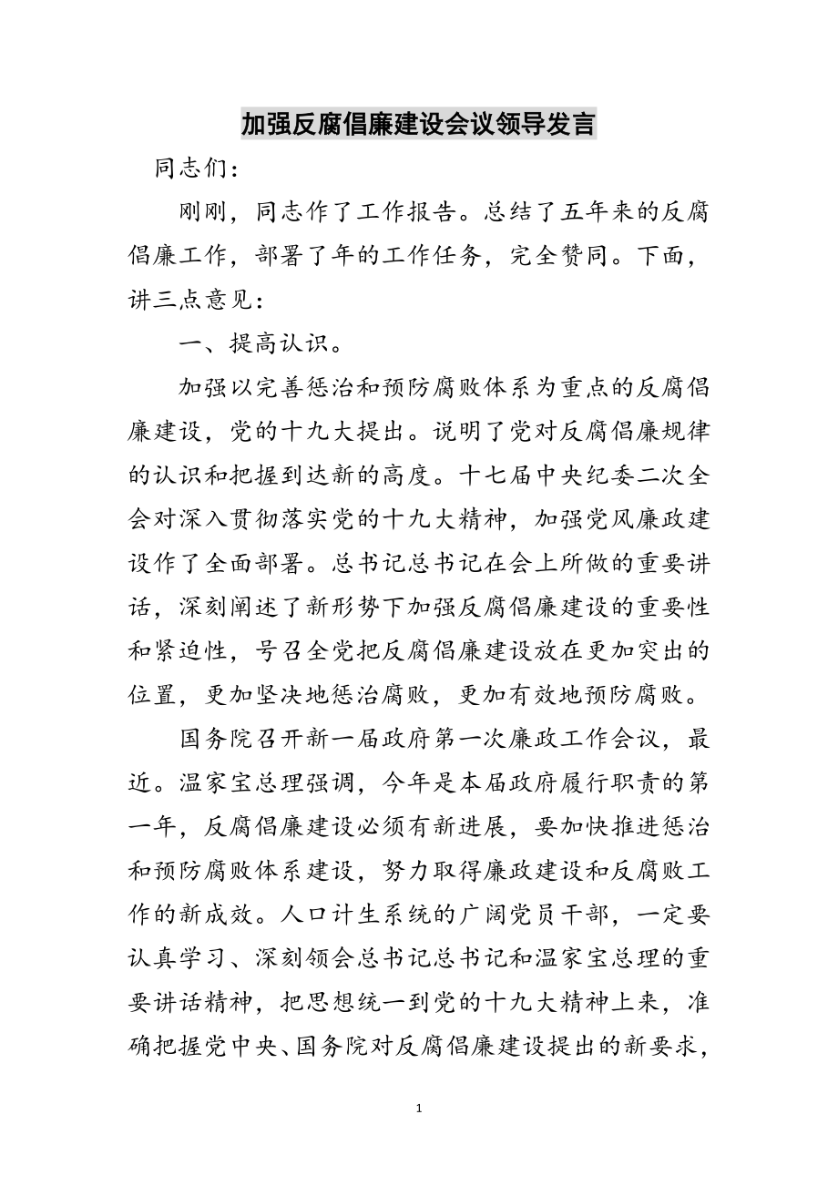 2023年加强反腐倡廉建设会议领导发言范文.doc_第1页